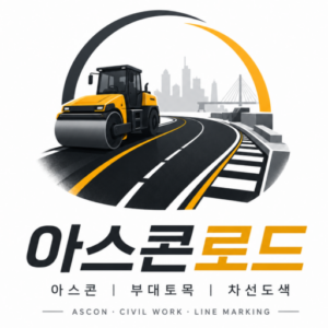 아스콘  포장,부대토목 ,차선도색 ,MMA 등