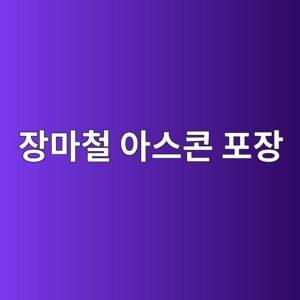 ec9ea5eba788ecb2a0 ec9584ec8aa4ecbd98 ed8facec9ea5 1788319075